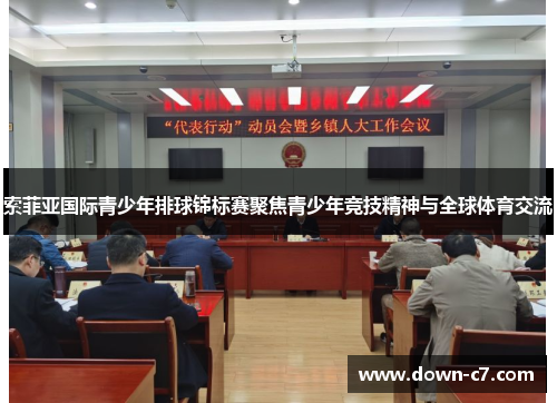 索菲亚国际青少年排球锦标赛聚焦青少年竞技精神与全球体育交流 索菲亚国际青少年排球锦标赛聚焦青少年竞技精神与全球体育交流