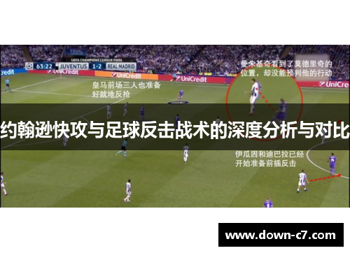 约翰逊快攻与足球反击战术的深度分析与对比 约翰逊快攻与足球反击战术的深度分析与对比