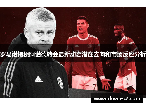 罗马诺揭秘阿诺德转会最新动态潜在去向和市场反应分析 罗马诺揭秘阿诺德转会最新动态潜在去向和市场反应分析