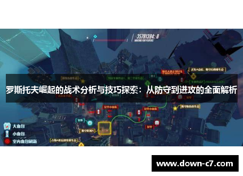 罗斯托夫崛起的战术分析与技巧探索:从防守到进攻的全面解析 罗斯托夫崛起的战术分析与技巧探索:从防守到进攻的全面解析