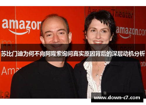 苏比门迪为何不向阿隆索询问真实原因背后的深层动机分析 苏比门迪为何不向阿隆索询问真实原因背后的深层动机分析