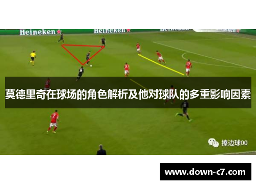 莫德里奇在球场的角色解析及他对球队的多重影响因素 莫德里奇在球场的角色解析及他对球队的多重影响因素