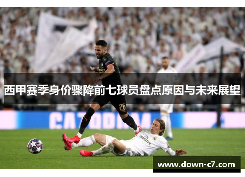 西甲赛季身价骤降前七球员盘点原因与未来展望