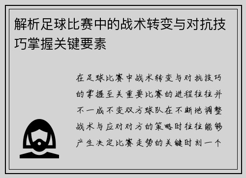 解析足球比赛中的战术转变与对抗技巧掌握关键要素 解析足球比赛中的战术转变与对抗技巧掌握关键要素