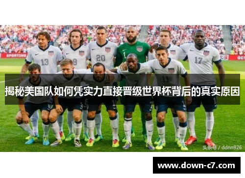 揭秘美国队如何凭实力直接晋级世界杯背后的真实原因 揭秘美国队如何凭实力直接晋级世界杯背后的真实原因