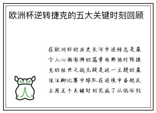 欧洲杯逆转捷克的五大关键时刻回顾 欧洲杯逆转捷克的五大关键时刻回顾