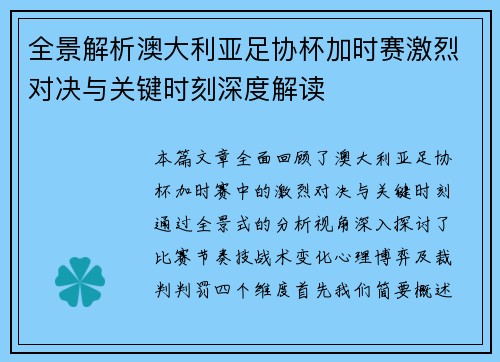 全景解析澳大利亚足协杯加时赛激烈对决与关键时刻深度解读 全景解析澳大利亚足协杯加时赛激烈对决与关键时刻深度解读