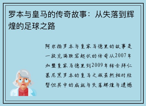 罗本与皇马的传奇故事:从失落到辉煌的足球之路 罗本与皇马的传奇故事:从失落到辉煌的足球之路