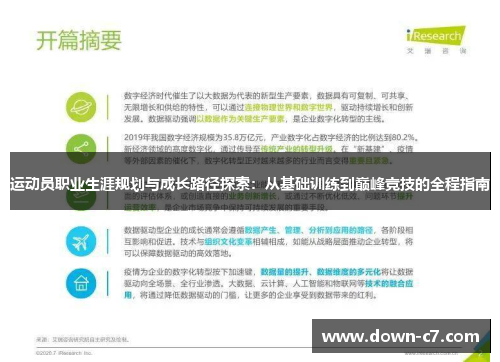 运动员职业生涯规划与成长路径探索:从基础训练到巅峰竞技的全程指南 运动员职业生涯规划与成长路径探索:从基础训练到巅峰竞技的全程指南