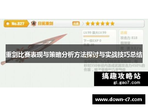 重剑比赛表现与策略分析方法探讨与实战技巧总结 重剑比赛表现与策略分析方法探讨与实战技巧总结