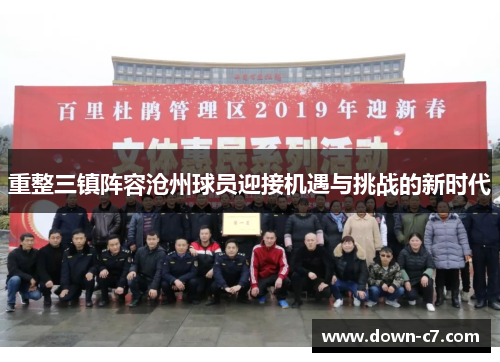 重整三镇阵容沧州球员迎接机遇与挑战的新时代