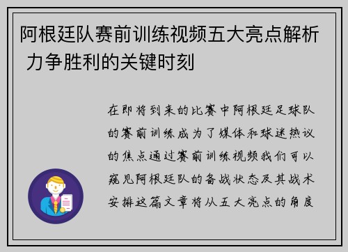 阿根廷队赛前训练视频五大亮点解析 力争胜利的关键时刻 阿根廷队赛前训练视频五大亮点解析 力争胜利的关键时刻