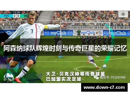 阿森纳球队辉煌时刻与传奇巨星的荣耀记忆 阿森纳球队辉煌时刻与传奇巨星的荣耀记忆