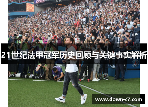 21世纪法甲冠军历史回顾与关键事实解析