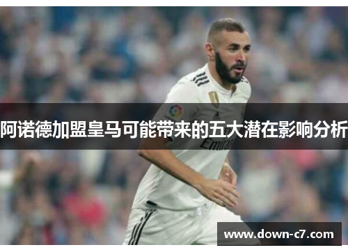 阿诺德加盟皇马可能带来的五大潜在影响分析