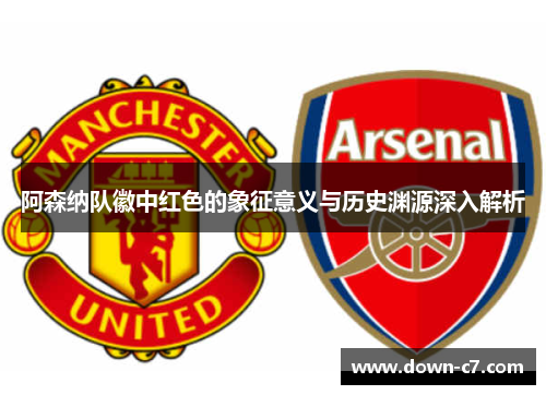 阿森纳队徽中红色的象征意义与历史渊源深入解析
