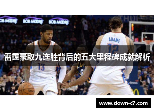 雷霆豪取九连胜背后的五大里程碑成就解析 雷霆豪取九连胜背后的五大里程碑成就解析