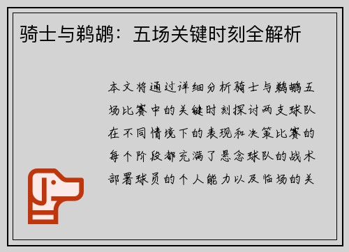 骑士与鹈鹕:五场关键时刻全解析 骑士与鹈鹕:五场关键时刻全解析