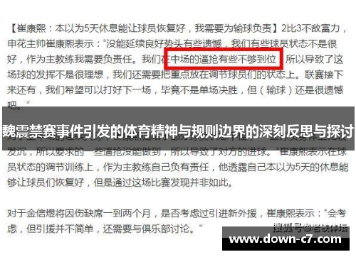 魏震禁赛事件引发的体育精神与规则边界的深刻反思与探讨 魏震禁赛事件引发的体育精神与规则边界的深刻反思与探讨