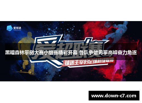 黑暗森林攀树大赛小组赛精彩开幕 各队争雄勇攀高峰奋力角逐 黑暗森林攀树大赛小组赛精彩开幕 各队争雄勇攀高峰奋力角逐