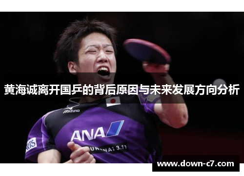 黄海诚离开国乒的背后原因与未来发展方向分析