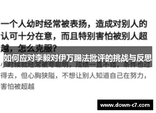 如何应对李毅对伊万踢法批评的挑战与反思 如何应对李毅对伊万踢法批评的挑战与反思