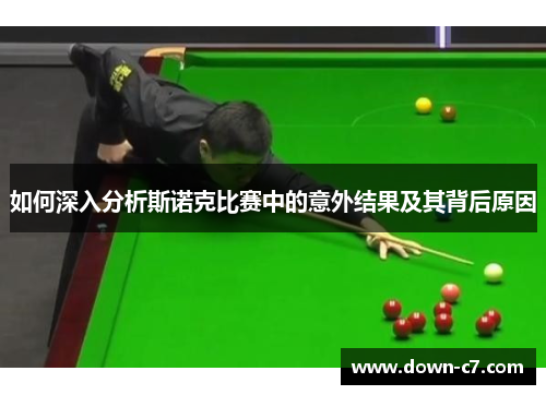 如何深入分析斯诺克比赛中的意外结果及其背后原因 如何深入分析斯诺克比赛中的意外结果及其背后原因