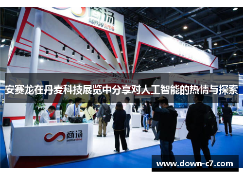 安赛龙在丹麦科技展览中分享对人工智能的热情与探索