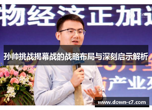 孙帅挑战揭幕战的战略布局与深刻启示解析
