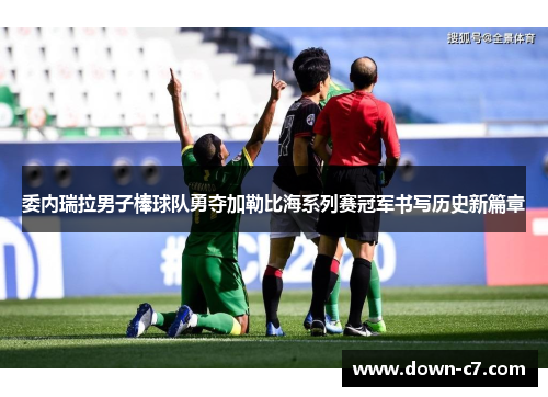 委内瑞拉男子棒球队勇夺加勒比海系列赛冠军书写历史新篇章 委内瑞拉男子棒球队勇夺加勒比海系列赛冠军书写历史新篇章