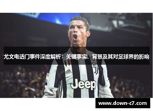 尤文电话门事件深度解析：关键事实、背景及其对足球界的影响