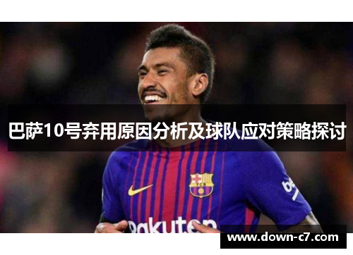 巴萨10号弃用原因分析及球队应对策略探讨 巴萨10号弃用原因分析及球队应对策略探讨