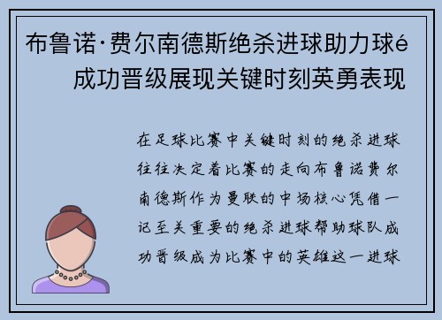 布鲁诺·费尔南德斯绝杀进球助力球队成功晋级展现关键时刻英勇表现 布鲁诺·费尔南德斯绝杀进球助力球队成功晋级展现关键时刻英勇表现