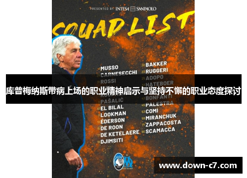 库普梅纳斯带病上场的职业精神启示与坚持不懈的职业态度探讨 库普梅纳斯带病上场的职业精神启示与坚持不懈的职业态度探讨