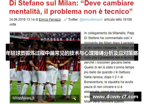 年轻球员锻炼过程中最常见的技术与心理障碍分析及应对策略 年轻球员锻炼过程中最常见的技术与心理障碍分析及应对策略