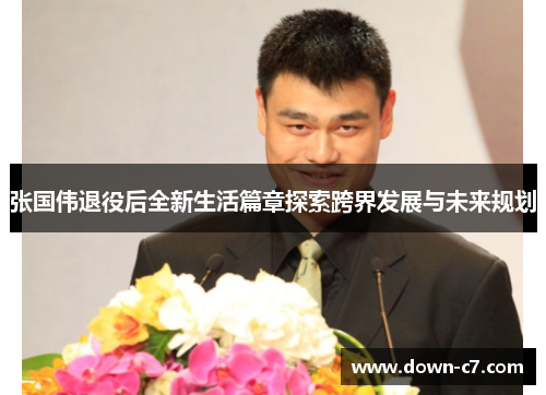 张国伟退役后全新生活篇章探索跨界发展与未来规划