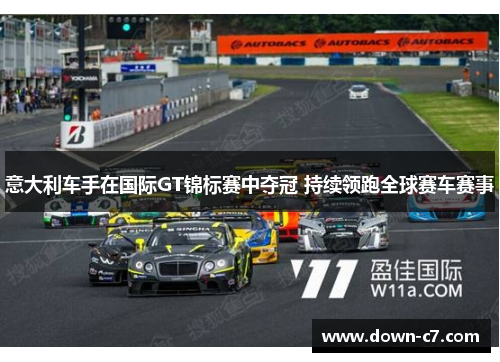 意大利车手在国际GT锦标赛中夺冠 持续领跑全球赛车赛事 意大利车手在国际GT锦标赛中夺冠 持续领跑全球赛车赛事