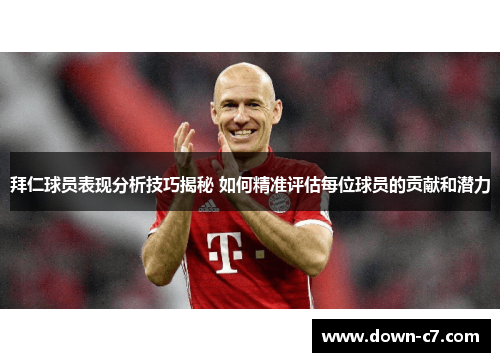 拜仁球员表现分析技巧揭秘 如何精准评估每位球员的贡献和潜力