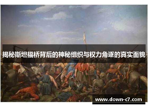 揭秘斯坦福桥背后的神秘组织与权力角逐的真实面貌