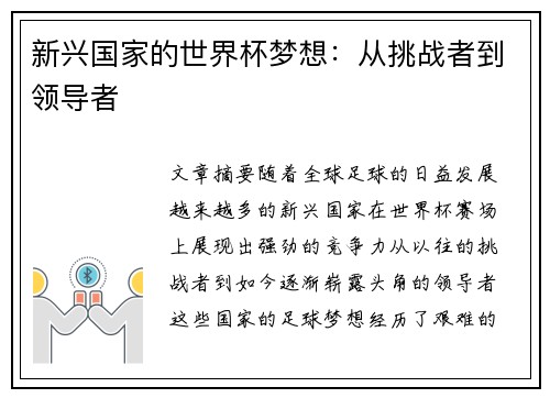 新兴国家的世界杯梦想：从挑战者到领导者