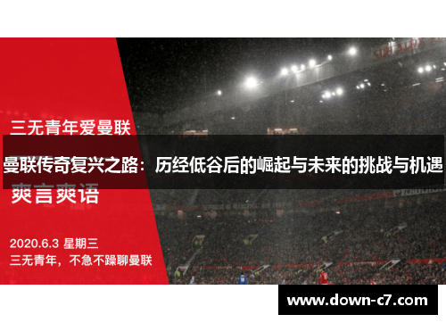 曼联传奇复兴之路:历经低谷后的崛起与未来的挑战与机遇 曼联传奇复兴之路:历经低谷后的崛起与未来的挑战与机遇