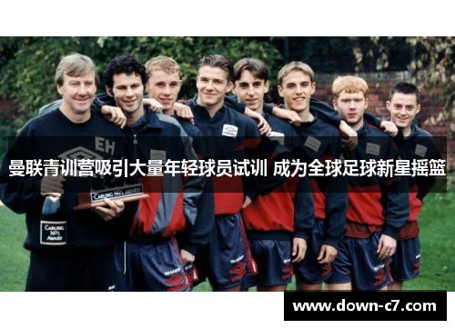 曼联青训营吸引大量年轻球员试训 成为全球足球新星摇篮