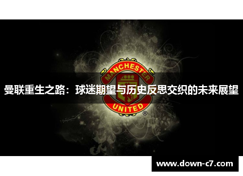 曼联重生之路：球迷期望与历史反思交织的未来展望
