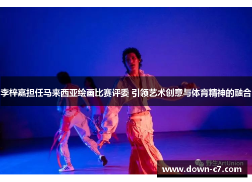 李梓嘉担任马来西亚绘画比赛评委 引领艺术创意与体育精神的融合