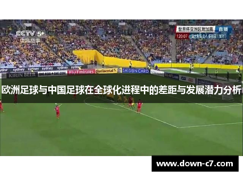 欧洲足球与中国足球在全球化进程中的差距与发展潜力分析