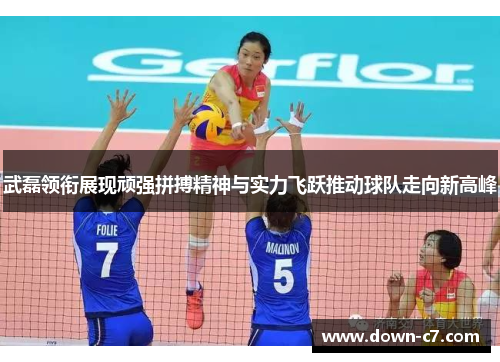 武磊领衔展现顽强拼搏精神与实力飞跃推动球队走向新高峰