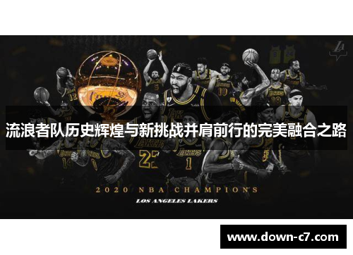 流浪者队历史辉煌与新挑战并肩前行的完美融合之路 流浪者队历史辉煌与新挑战并肩前行的完美融合之路
