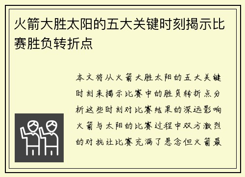 火箭大胜太阳的五大关键时刻揭示比赛胜负转折点