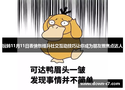 玩转11月11日表情包提升社交互动技巧让你成为朋友圈焦点达人 玩转11月11日表情包提升社交互动技巧让你成为朋友圈焦点达人