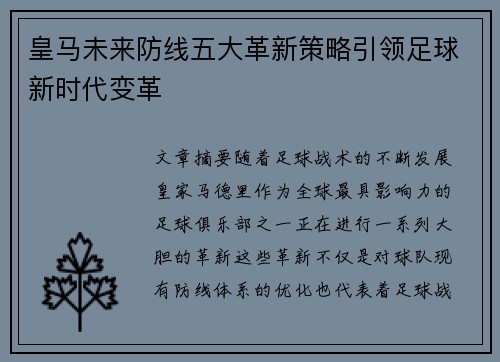 皇马未来防线五大革新策略引领足球新时代变革